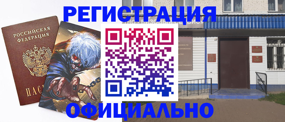временная регистрация купить в Оренбурге